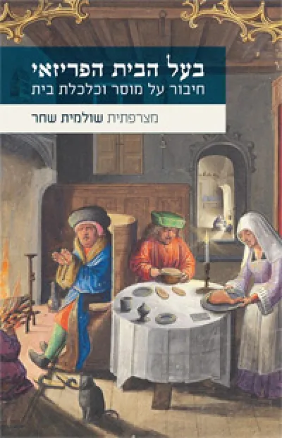 בעל הבית הפריזאי : חיבור על מוסר וכלכלת בית