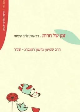 זמן של חירות