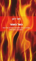 האל האחר