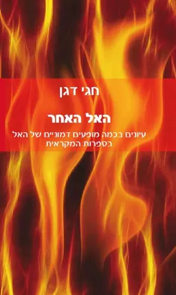 עטיפת הספר האל האחר מאת חגי דגן