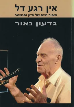 אין רגע דל: גדעון נאור