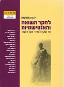 ילקוט מורשת 92-93, לחקר השואה והאנטישמיות