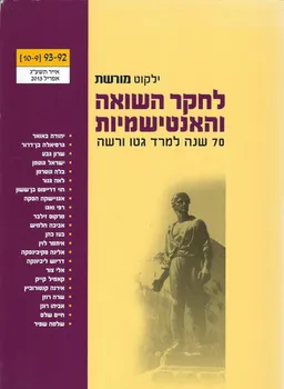 ילקוט מורשת 92-93, לחקר השואה והאנטישמיות