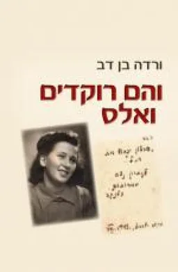 עטיפת הספר והם רוקדים ואלס מאת ורדה בן דב