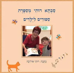 סבתא רותי מספרת סיפורים לילדים
