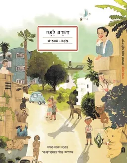 דודה לאה, מאת: שומיש