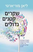 שקרים קטנים גדולים
