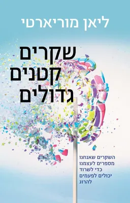 שקרים קטנים גדולים