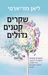 שקרים קטנים גדולים