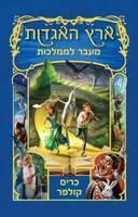 מעבר לממלכות 