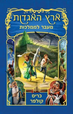 מעבר לממלכות 