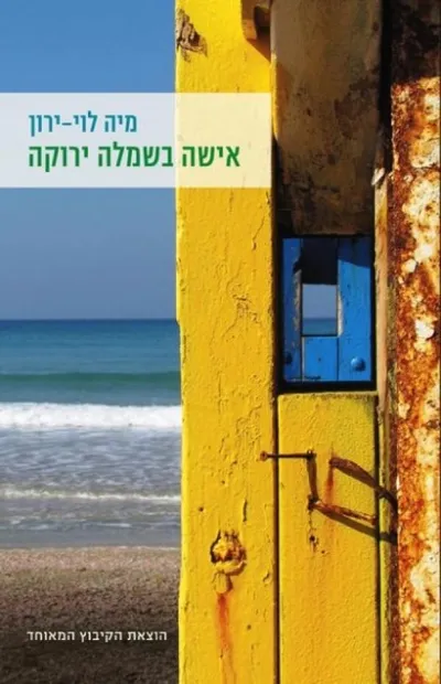 אישה בשמלה ירוקה - ספר מדבר