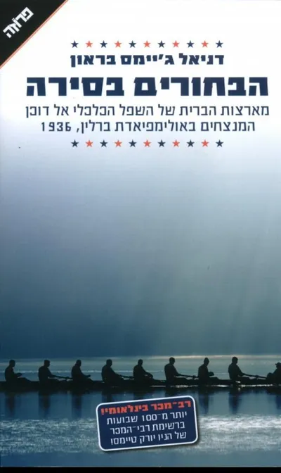 הבחורים בסירה: מהיערות בצפון-מערב ארצות הברית אל ברלין של היטלר - אודיסיאה אולימפית