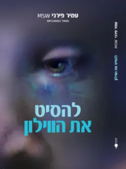להסיט את הווילון