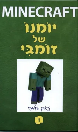 מיינקראפט-יומנו של זומבי