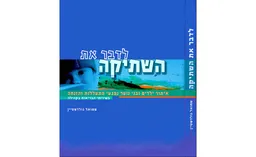 לדבר את השתיקה