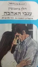 ענבי האהבה