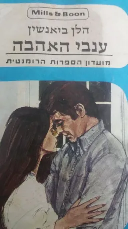 ענבי האהבה
