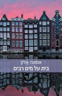 בית על מים רבים