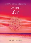 כוחו של הלב