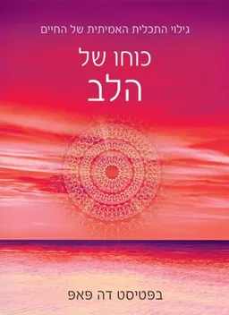 כוחו של הלב