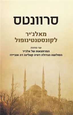מאלג'יר לקונסטנטינופול