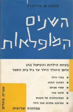 השנים המופלאות (מהדורה שלישית)