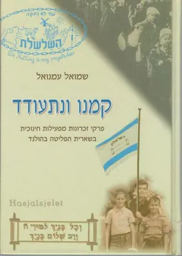 עטיפת קמנו ונתעודד