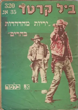יריות מהדהדות בהרים
