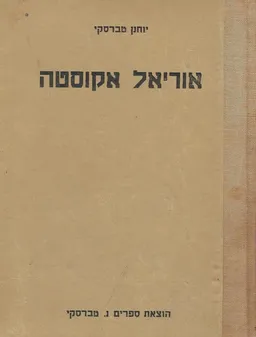 אוריאל אקוסטה [כרך ג']