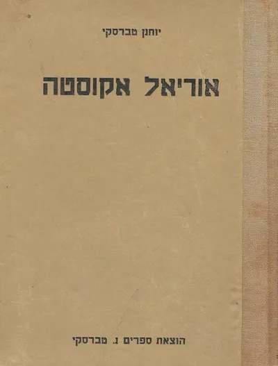 אוריאל אקוסטה