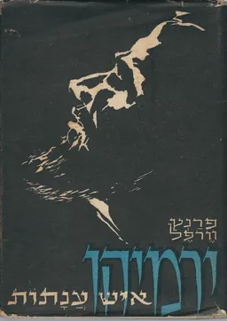 ירמיהו איש ענתות - כרכים א-ב.