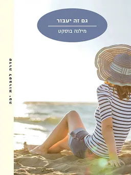 עטיפת גם זה יעבור