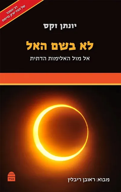 לא בשם האל : אל מול האלימות הדתית