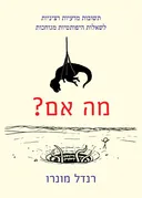 מה אם?