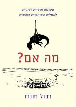 מה אם?