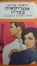 אמריקאית בפריז