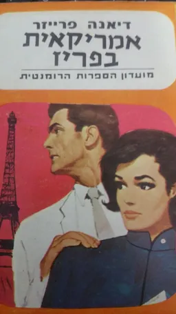 אמריקאית בפריז