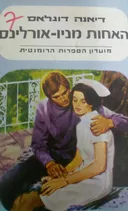 האחות מניו-אורלינס 