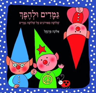 גמדים ולהפך : שלושה ספורונים על שלושה גמדים