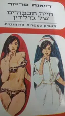 חייה הכפולים של ג'רלדין