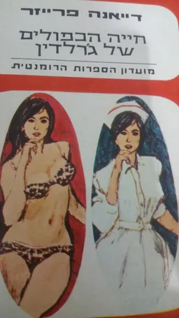 חייה הכפולים של ג'רלדין