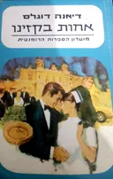 אחות בקזינו