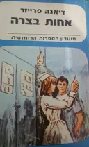 אחות בצרה