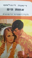 אחות הים