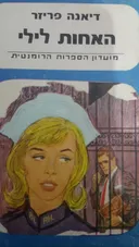 האחות לילי