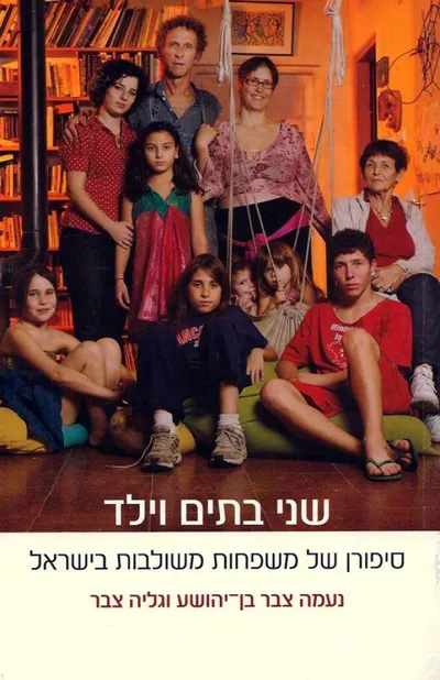 שני בתים וילד : סיפורן של משפחות משולבות בישראל
