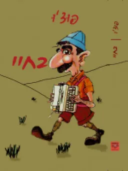 בחיי