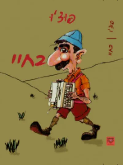 בחיי : קורות חייו של צבר מצוי