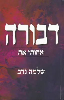 דבורה 